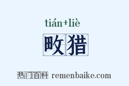 畋猎是什么意思的图片